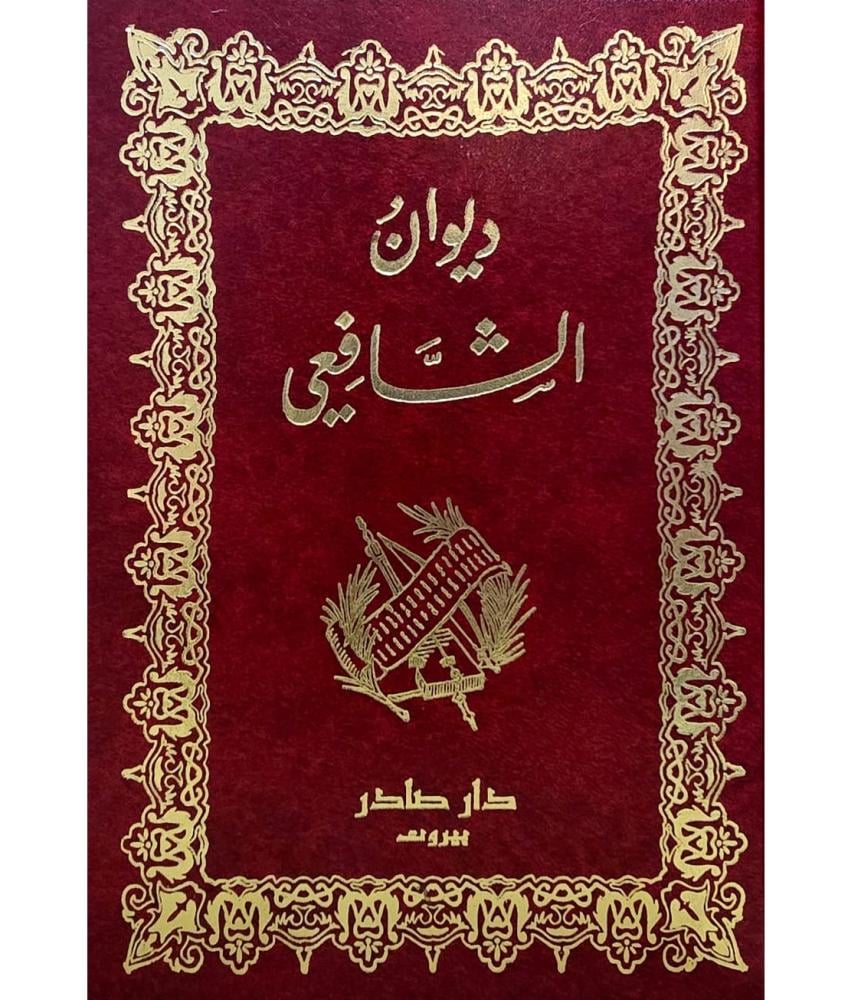 ديوان الشافعي