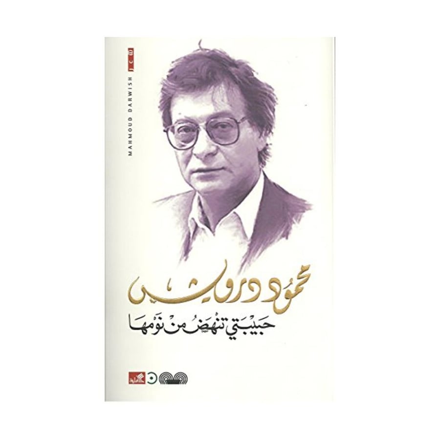 حبيبتي تنهض من نومها - محمود درويش