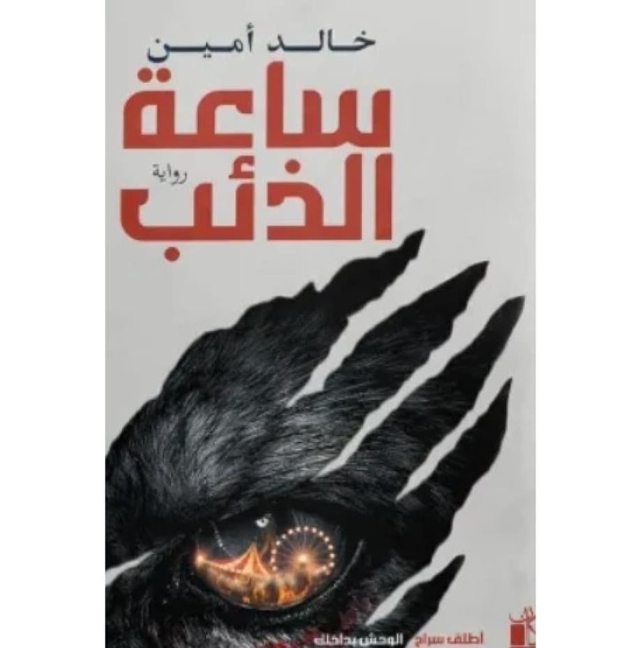 ساعة الذئب