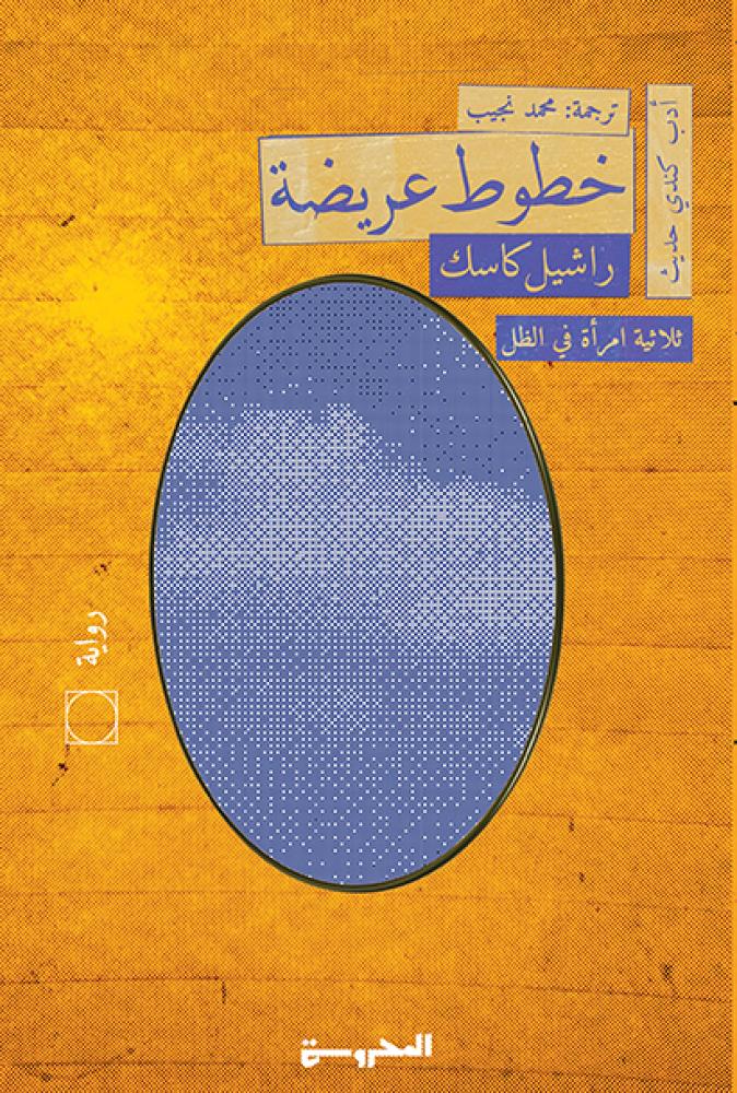 خطوط عريضة
