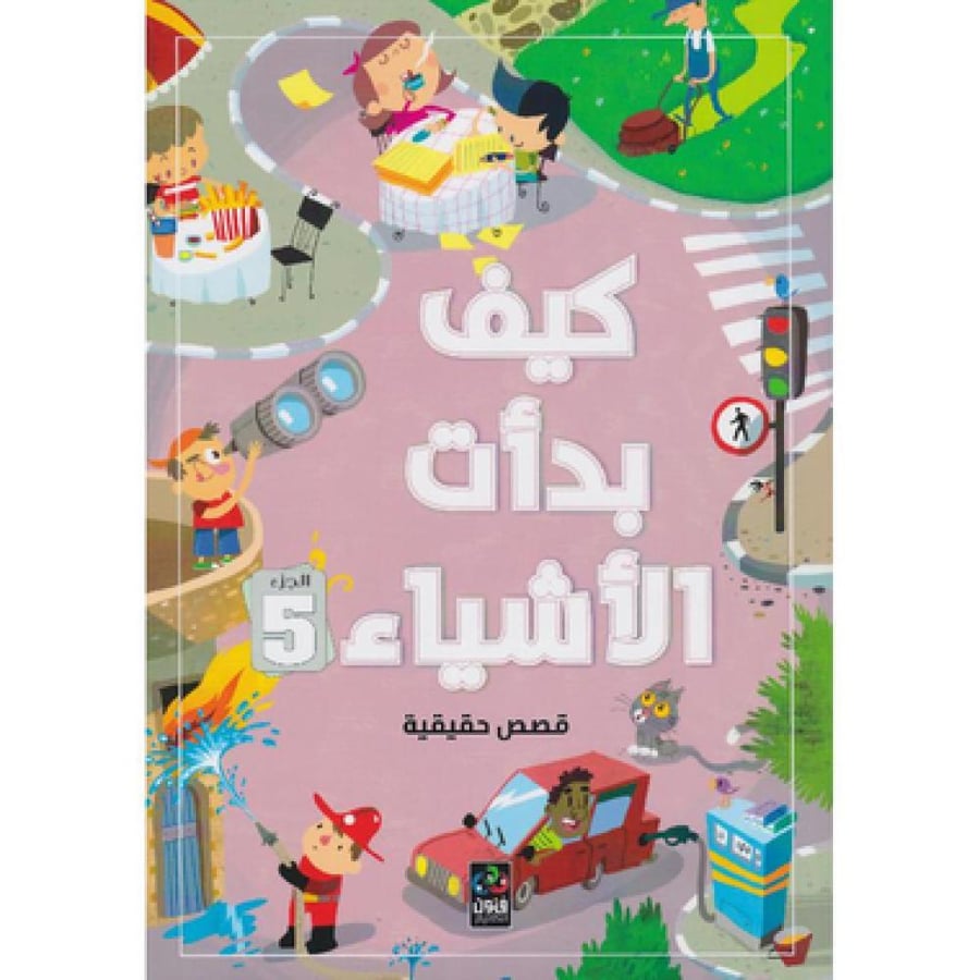 ‎كيف بدات الاشياء الجزء 5‎