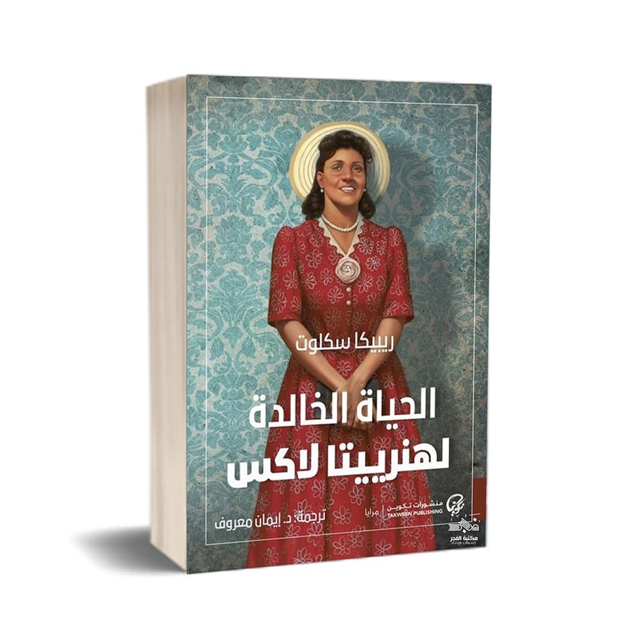 الحياة الخالدة لهنرييتا لاكس