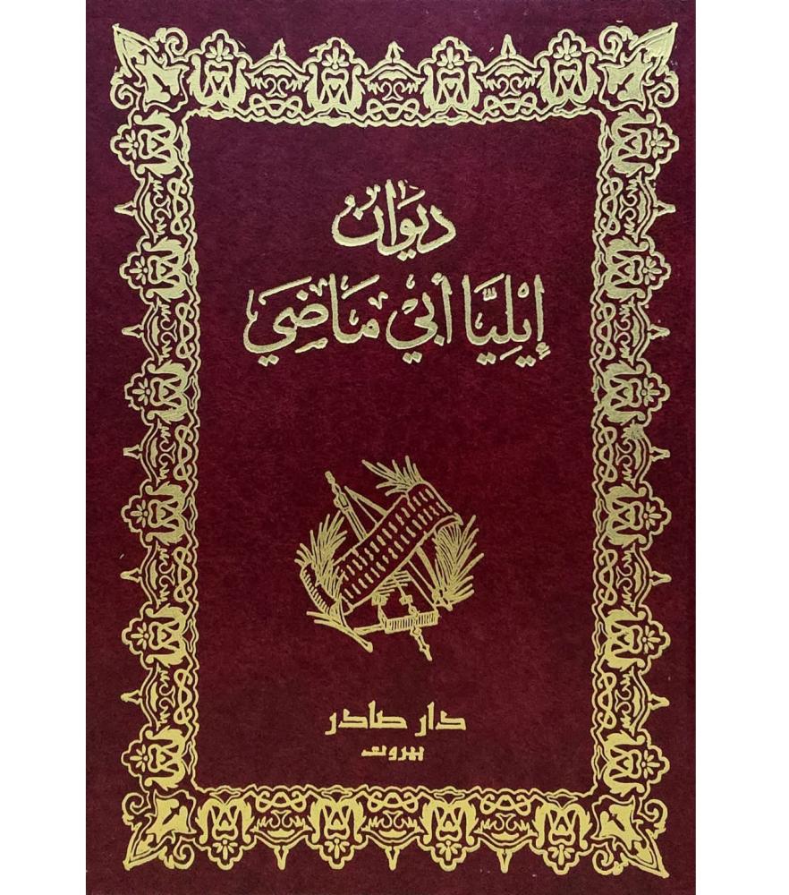 ديوان ايليا ابي ماضي