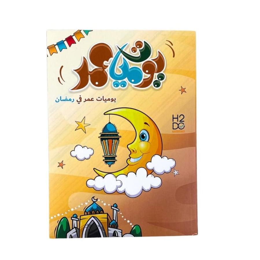 يوميات عمر في رمضان