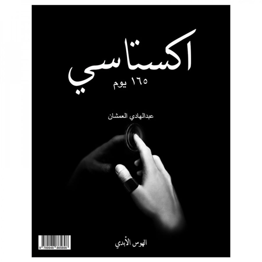 اكستاسي 165 يوم الجزء الثاني