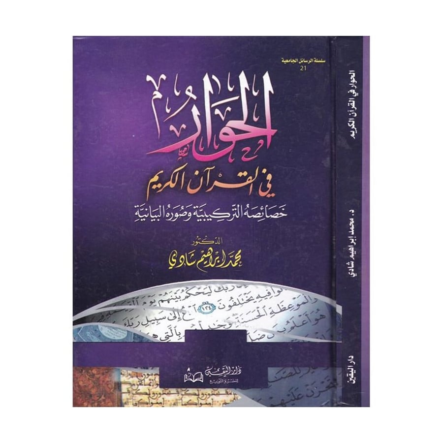 الحوار في القران الكريم