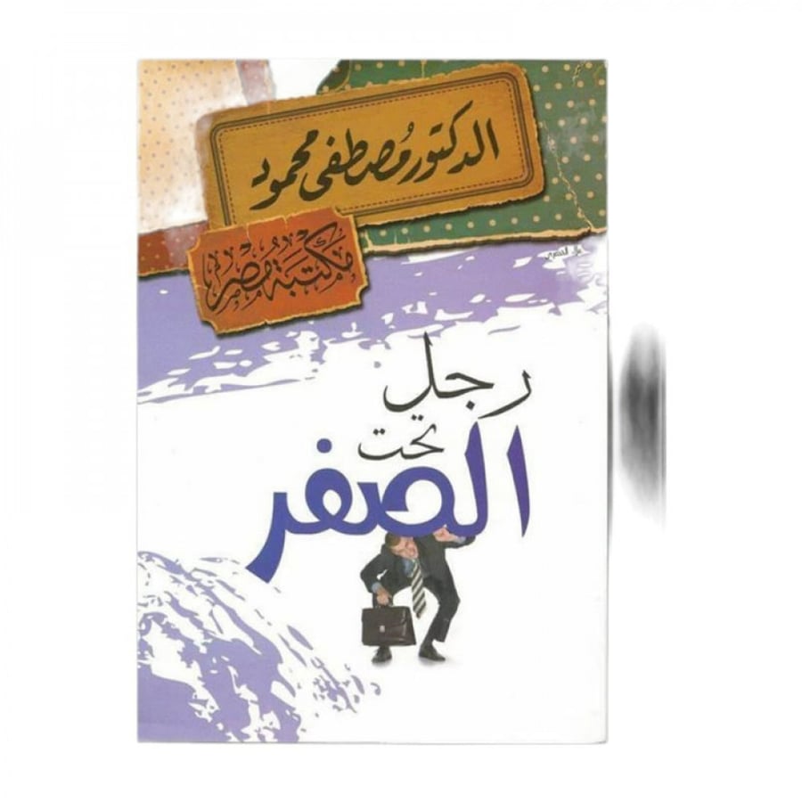 رجل تحت الصفر - مصطفى محمود