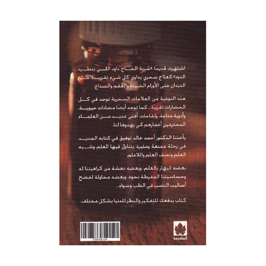 شربة الحاج داود مقالات عن العلم وشبه العلم