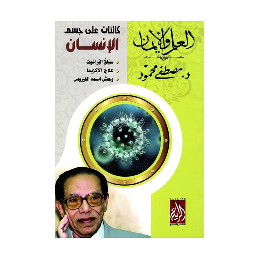 كائنات على جسم الإنسان - مصطفى محمود