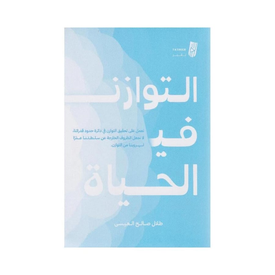التوزان في الحياة