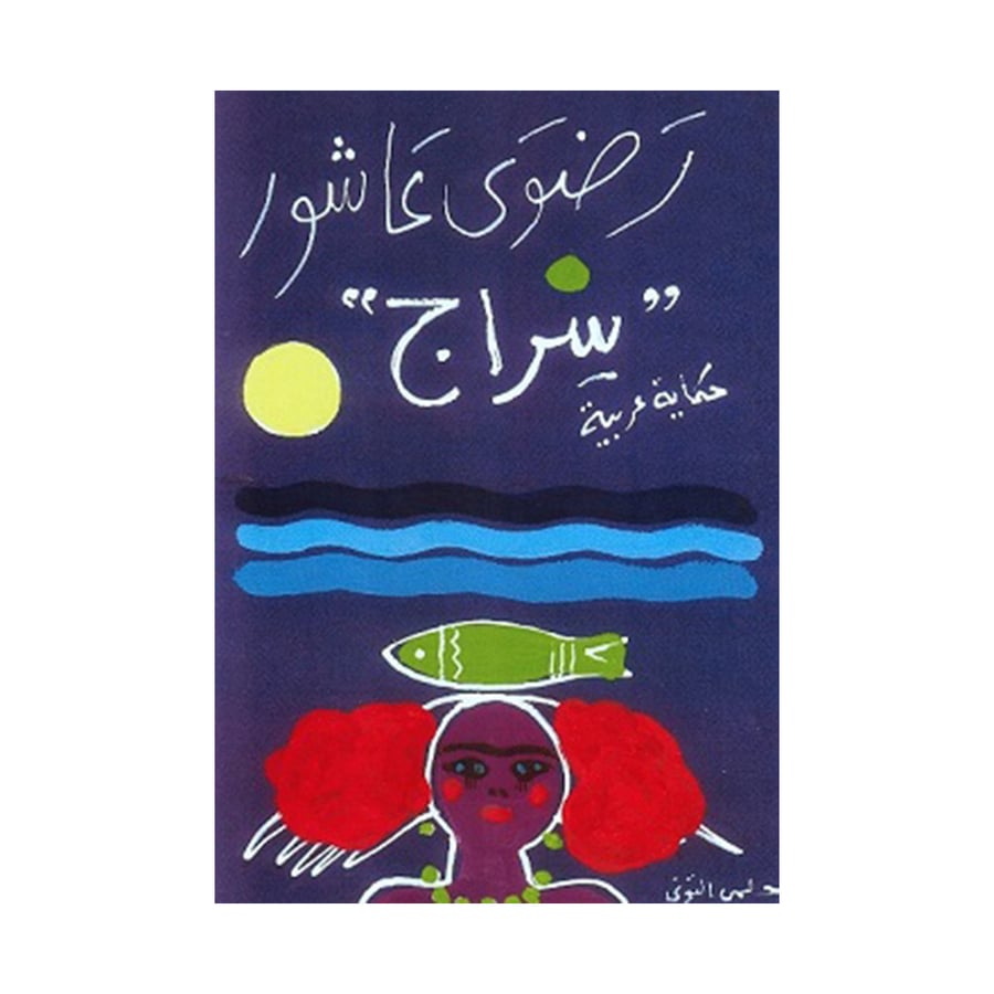 سراج حكاية عربية