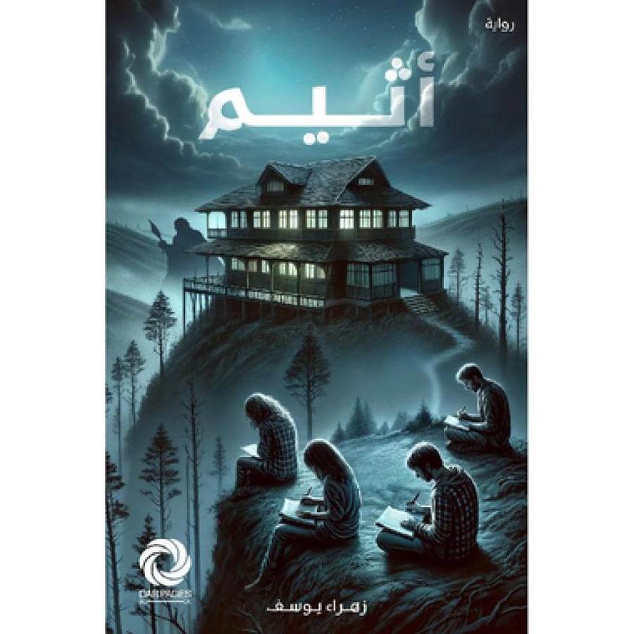 أثيم