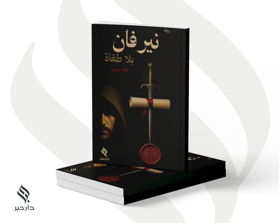 نيرفان بلا طغاة
