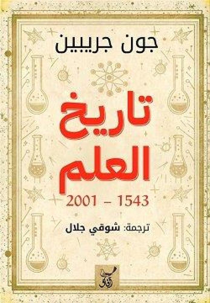 تاريخ العلم1543-2001