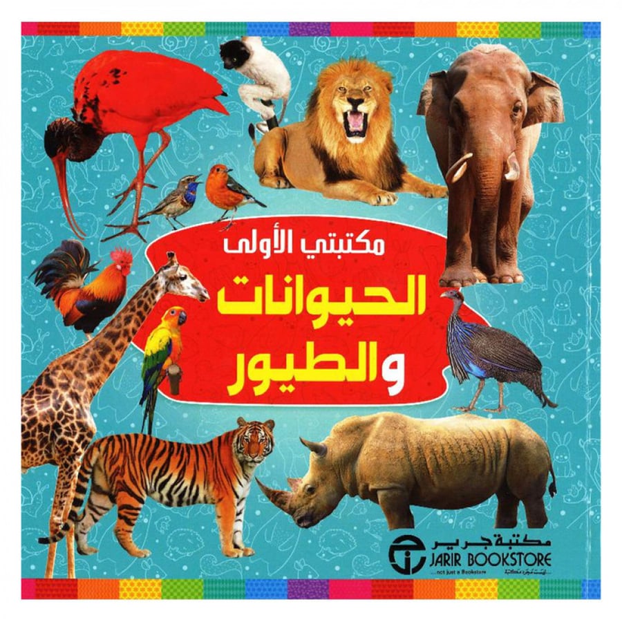 مكتبتي الاولى الحيوانات والطيور