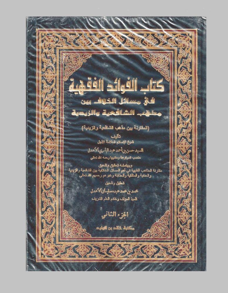 كتاب الفوائد الفقهية في مسائل الخلاف بين مذهب الشافعية والزيدية - مجلدين