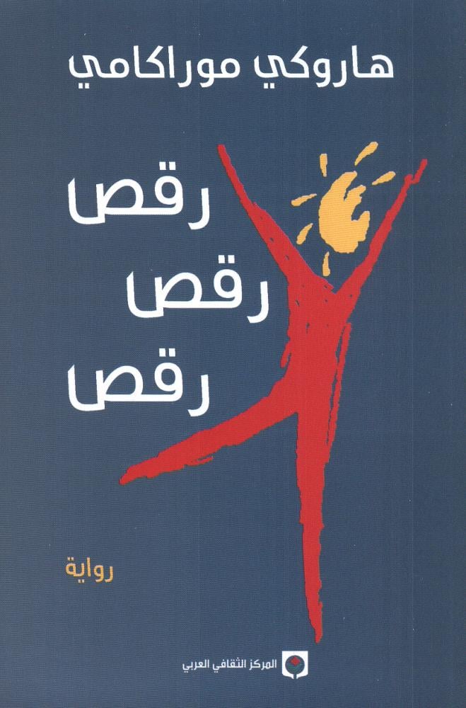 رقص رقص رقص - هاروكي موراكامي