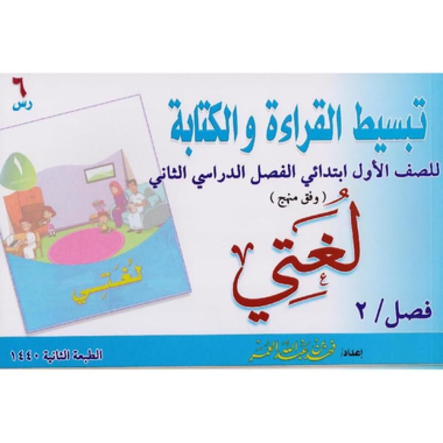 تبسيط القراءة والكتابة للصف الاول ابتدائي الفصل الثاني (وفق منهج)
