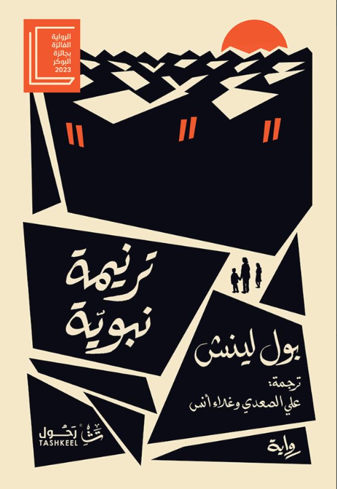 ترنيمة نبوية
