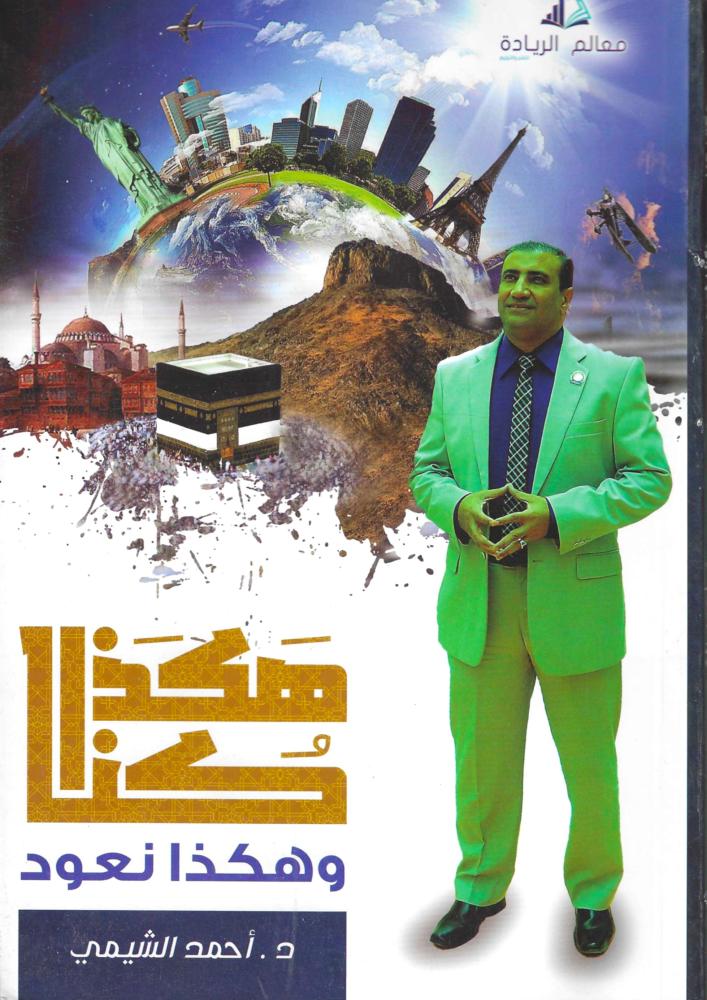 هكذا كنا وهكذا نعود