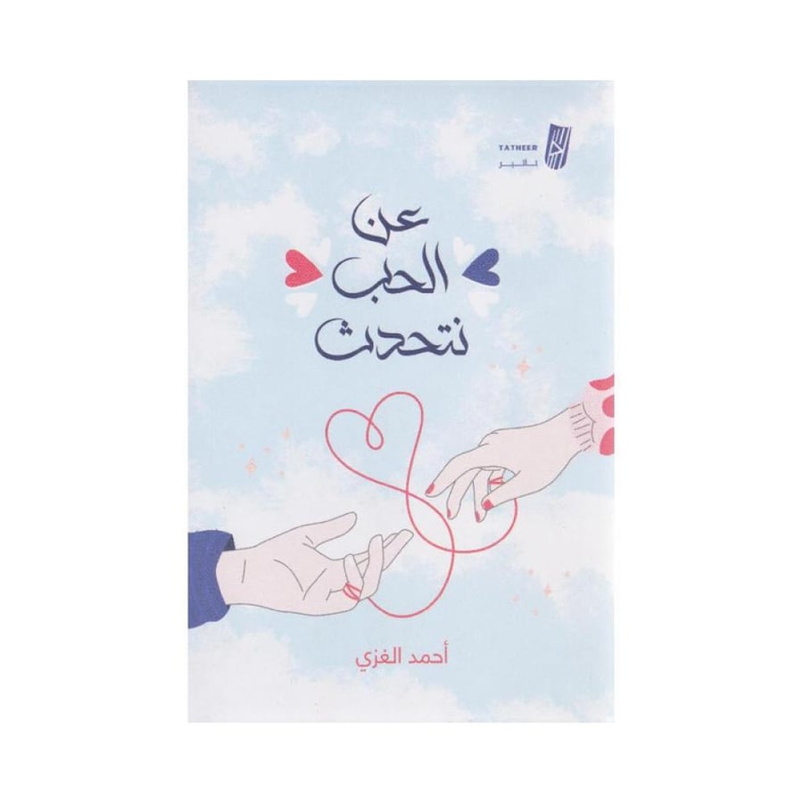 عن الحب نتحدث