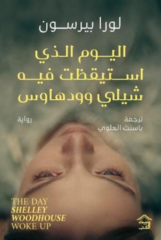 اليوم الذي استيقظت فيه شيلي وود هاوس