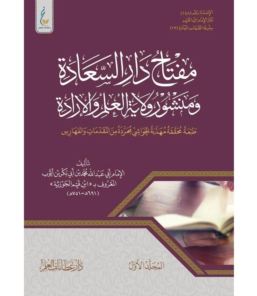 مفاتيح دار السعادة 1/2 - سلسلة الطبعات الميسرة (12)