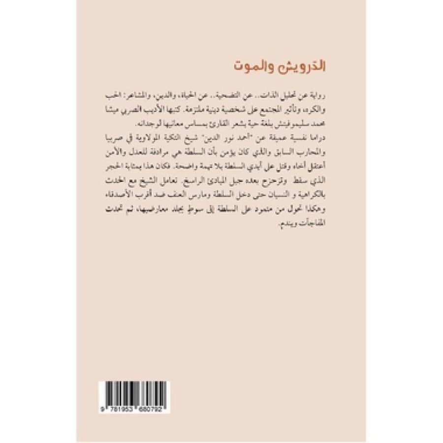 الدرويش والموت