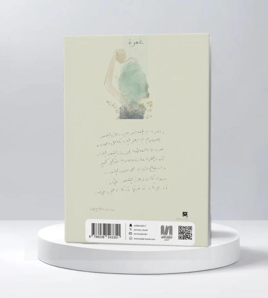 غمرة