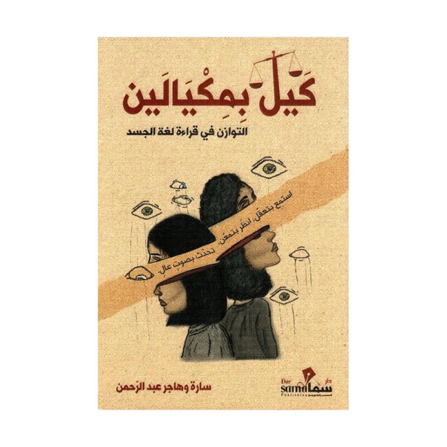 كيل بمكيالين التوازن في قراءة لغة الجسد