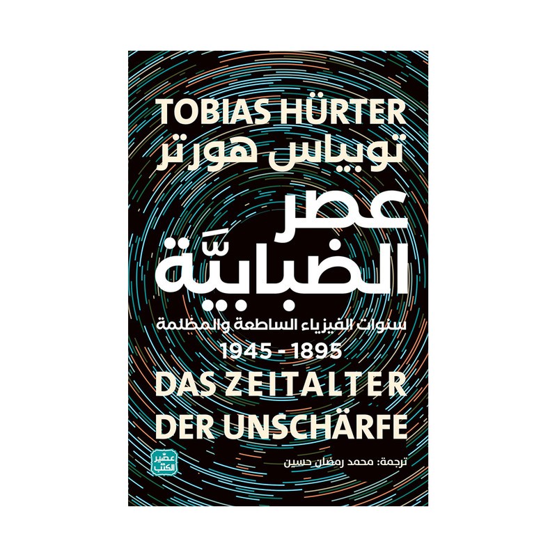 عصر الضبابية - سنوات الفيزياء الساطعة والمظلمة 1895 - 1945