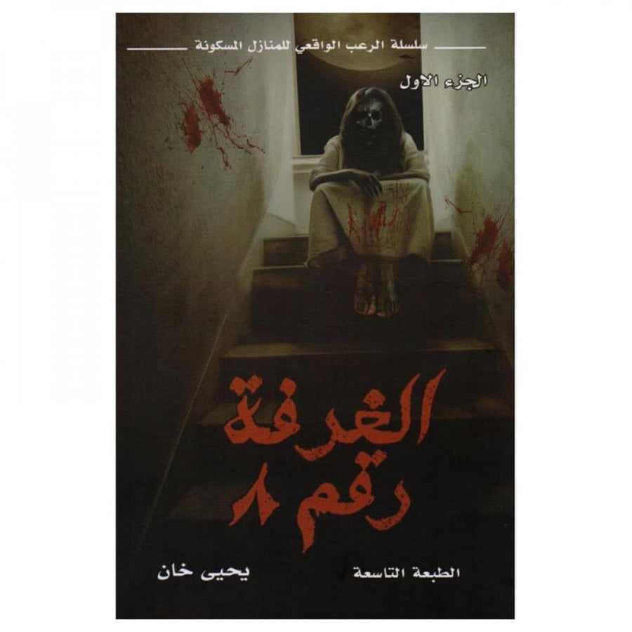 الغرفة رقم 8 الجزء الاول سلسلة الرعب الواقعي