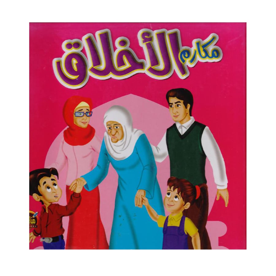 مكارم الاخلاق