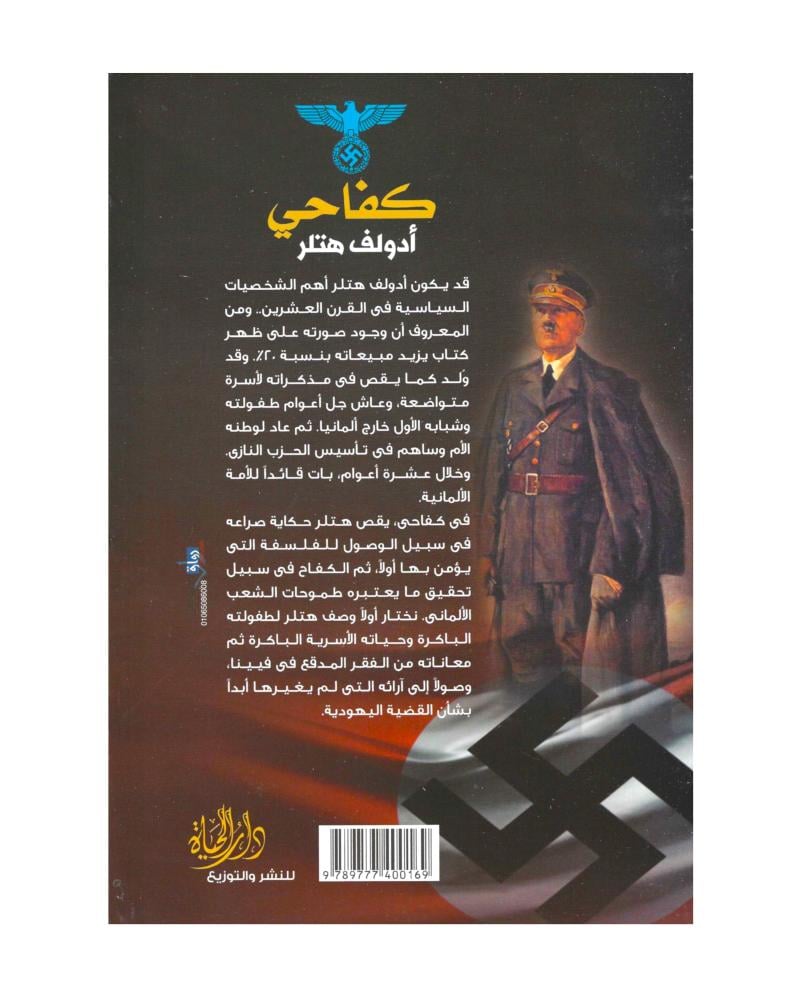كفاحي ادولف هتلر