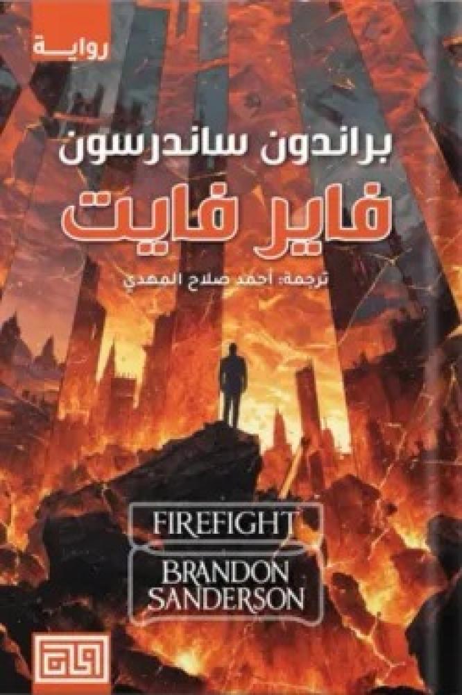 فاير فايت - براندون ساندرسون