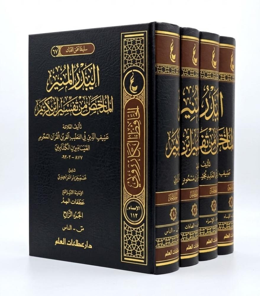 البدر المنير الملخص من تفسير ابن كثير 1/4مجلدات - عطاءات العلم