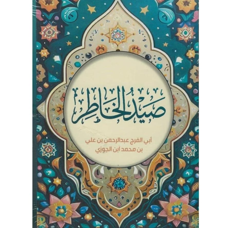 صيد الخاطر