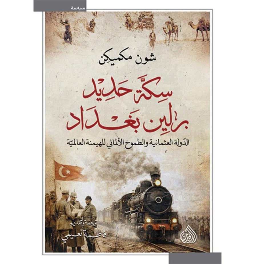 سكة حديد برلين بغداد