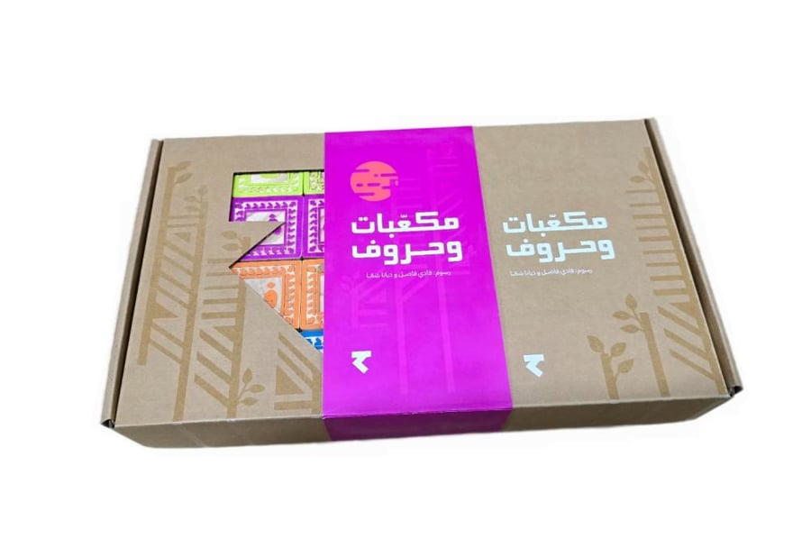 مكعبات وحروف