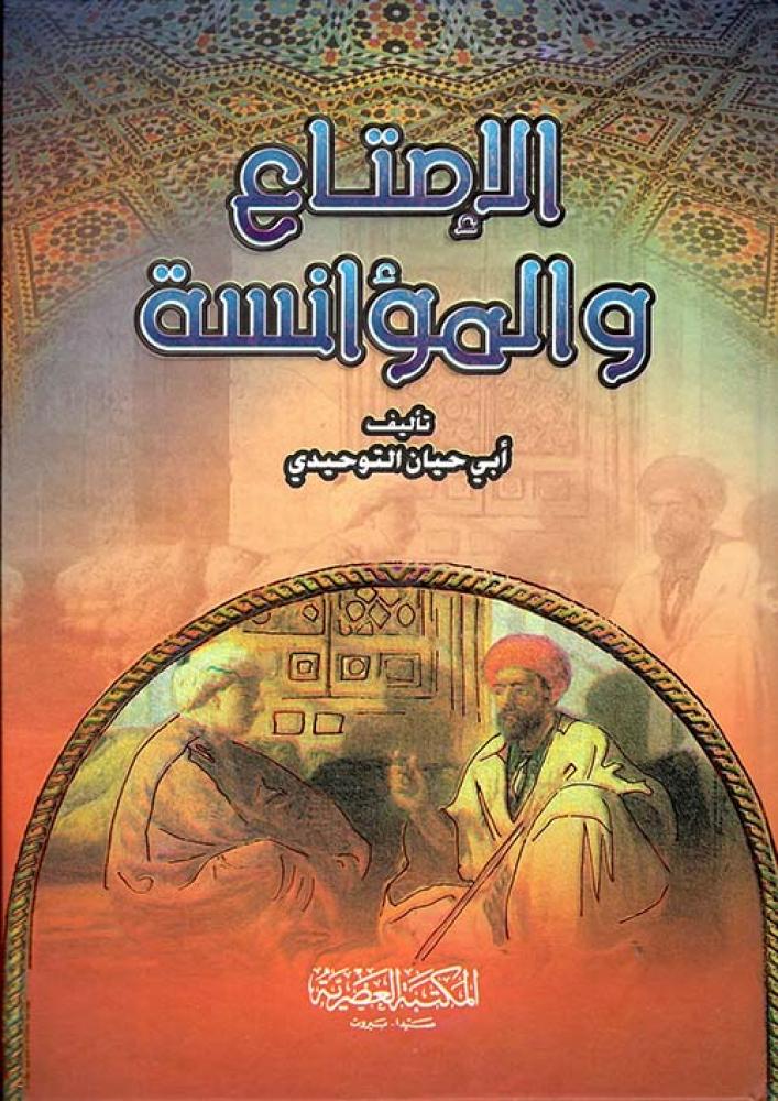 الامتاع والمؤانسة
