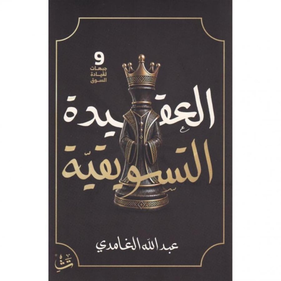 العقيدة التسويقية