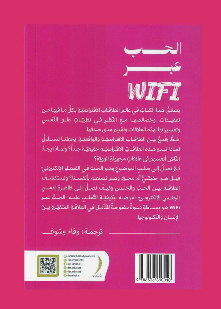 الحب عبر الوايفايWIFI