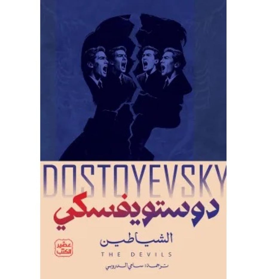 الشياطين - 2 جزء - دوستويفسكيي