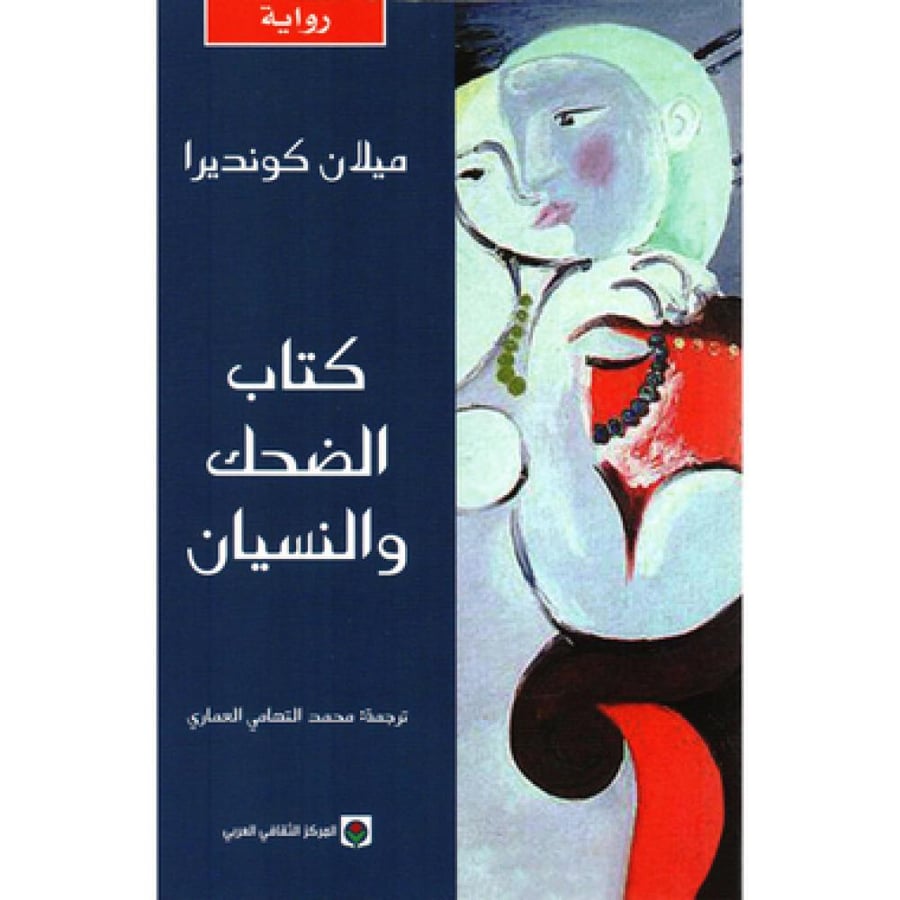 كتاب الضحك والنسيان - ميلان كونديرا