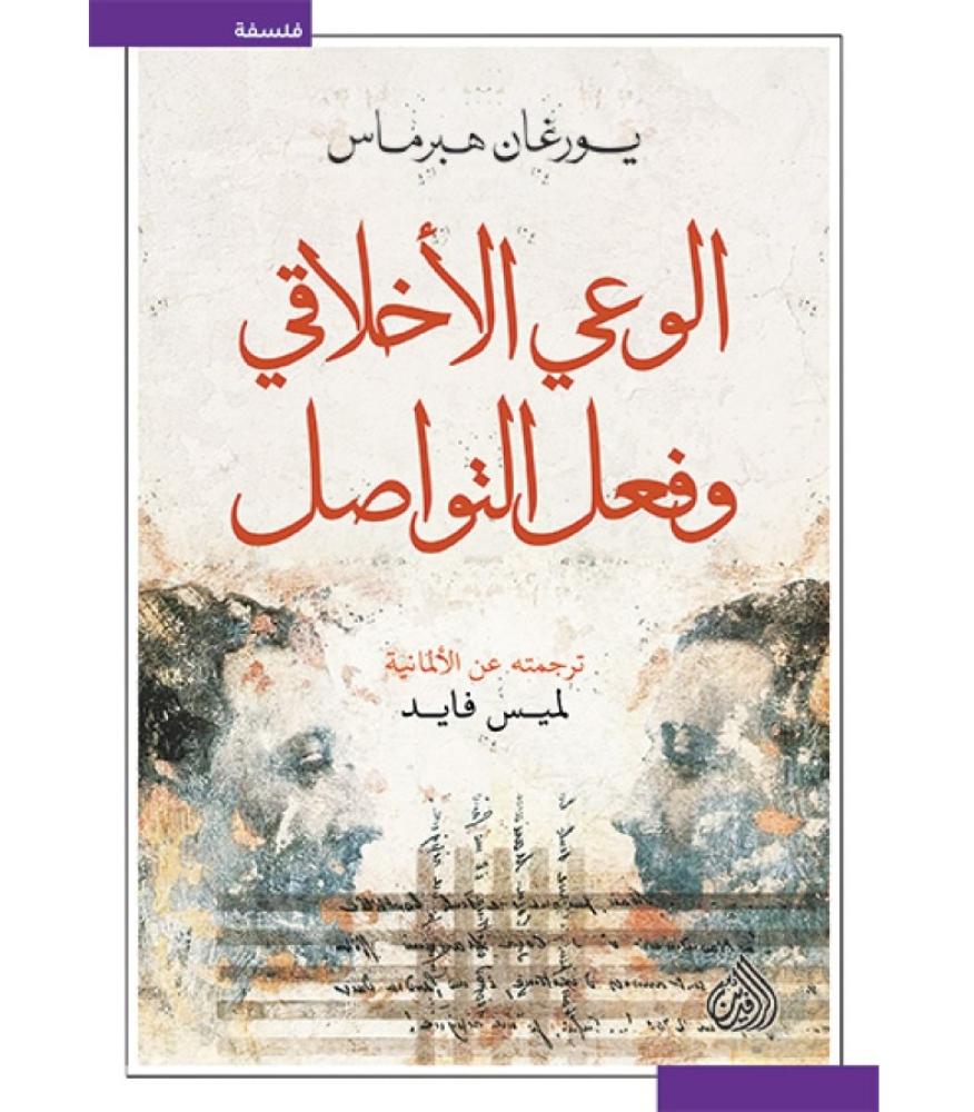 الوعي الاخلاقي وفعل التواصل
