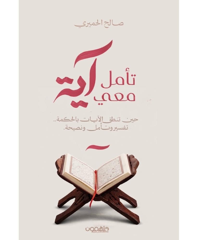 تامل معي اية