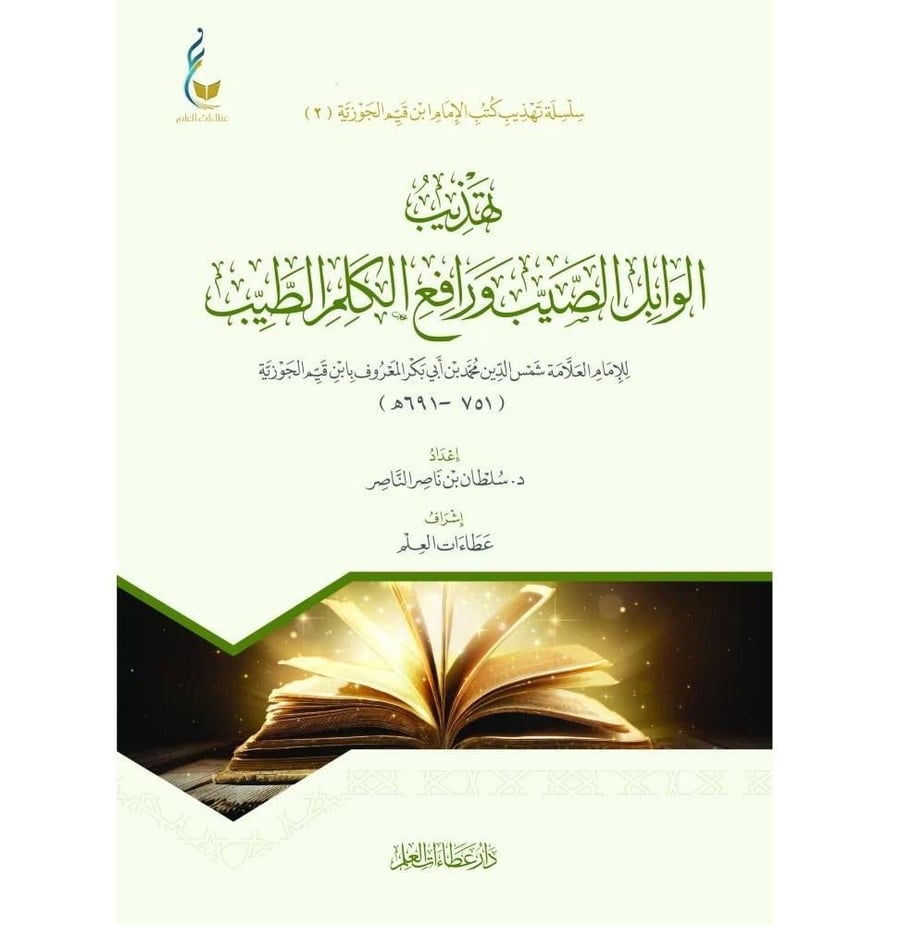 تهذيب الوابل الصيب ورافع الكلم الطيب - سلسلة تهذيب كتب ابن القيم (2)