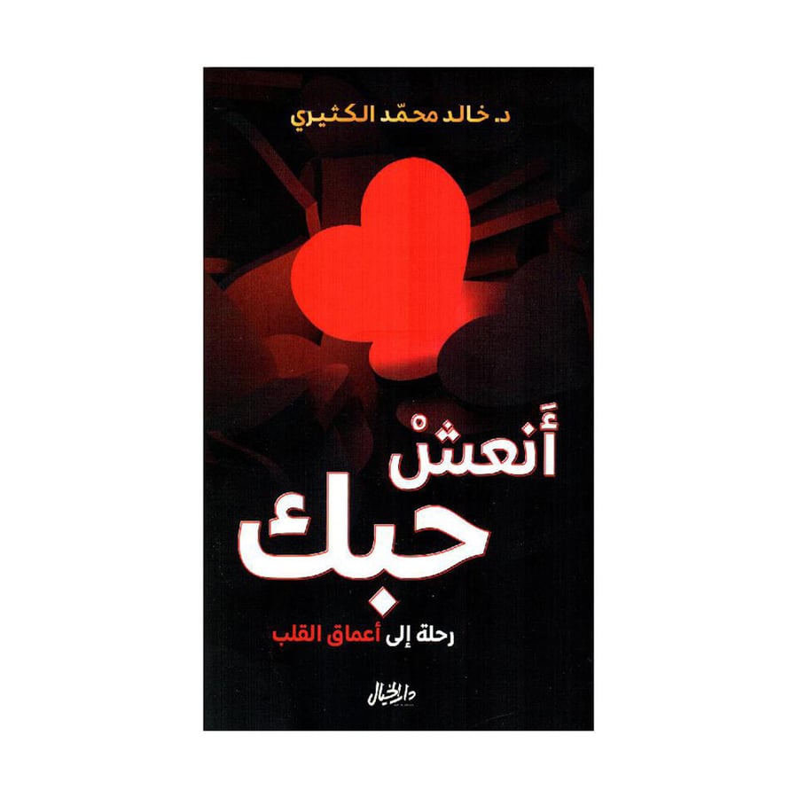 أنعش حبك رحلة الى أعماق القلب