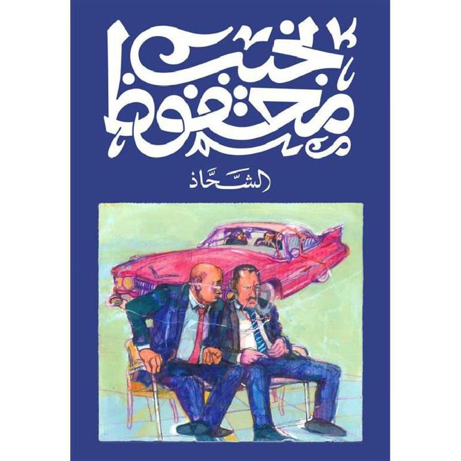 الشحاذ - نجيب محفوظ