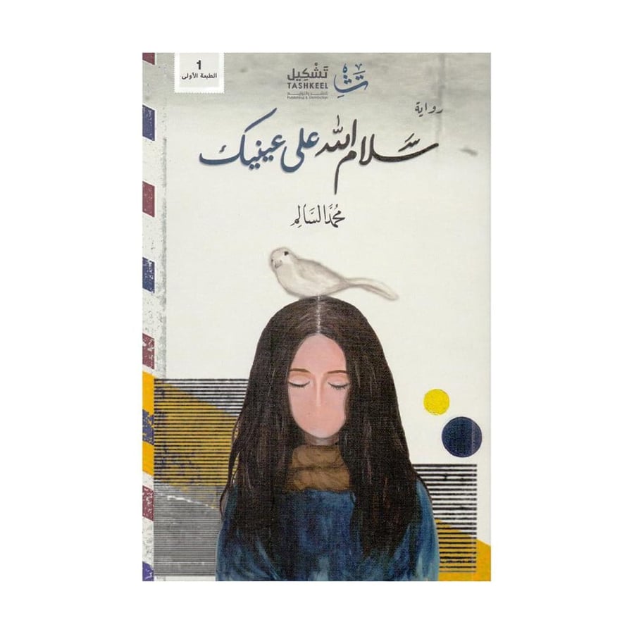 سلام الله على عينيك